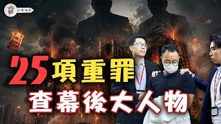 Download lagu 港人追著法院查「幕後大人物」!4000萬不明現金直指洗錢!全港86個工程造假!大火次日60萬分贓!看懂李家超的投機背叛與自殘!【江峰視界20260611第407期】 mp3 Download lagu 港人追著法院查「幕後大人物」!4000萬不明現金直指洗錢!全港86個工程造假!大火次日60萬分贓!看懂李家超的投機背叛與自殘!【江峰視界20260611第407期】 mp3