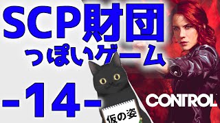 【CONTROL】SCP財団っぽいゲーム。14体目【PC版パッド勢】