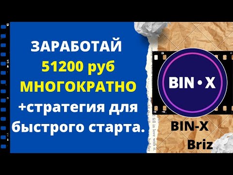 Проверенный способ заработка.15000 рублей за 1 день.Проект Bin-X.