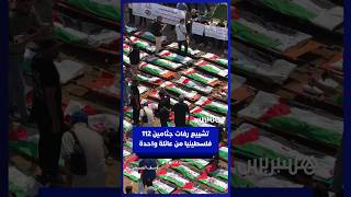 تشييع جثامين 112 فلسطينيا من عائلة واحدة بعد انتشالهم من تحت ركام منازلهم في غزة thumbnail