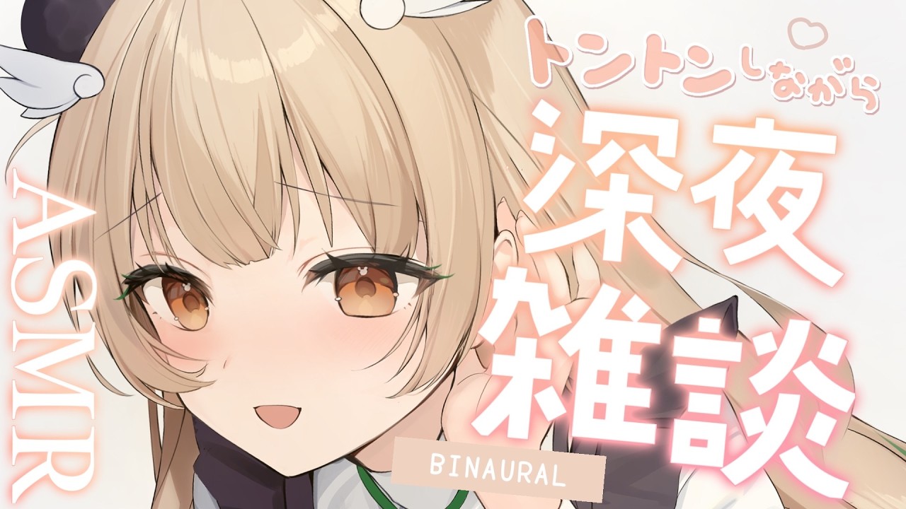 【 #ASMR 雑談 】とんとんしながら深夜におやすみ時間です💭 ASMR whisper【天絆ささは￤ななしいんく】