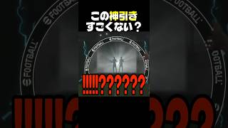 エグい神引きした　 #イーフト #efootball #サッカー