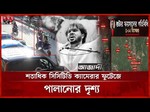 হাদির কি লিং মিশন শেষে যেভাবে ভারতে পালালো খু নী রা