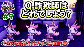 ペーパーマリオRPGのシステムで作られた「さよならエバーアフター」が面白すぎる件（むずかしい&ノーダメ） part9