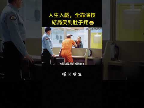 人生入戲，全靠演技，結局笑到肚子疼😁#短片 #短剧 #反转 #搞笑 #喜剧 #影视解说