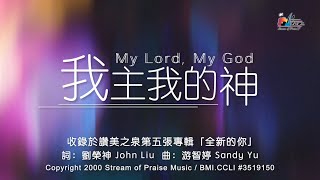 我主我的神