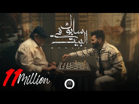 Muslim sabok fel beit music video 2023 مسلم سابوك في البيت