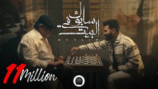 Muslim sabok fel beit music video 2023 مسلم سابوك في البيت