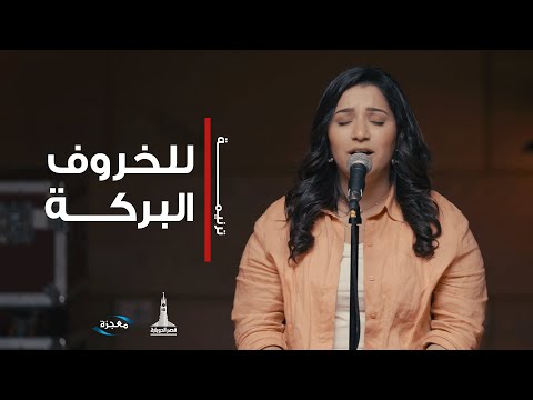 ترنيمة للخروف البركة - فريق العائلة قصر الدوبارة