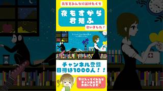 毎日がんばってるみなさんに元気をお届けします！ #夜もすがら君想ふ #うたってみた #cover