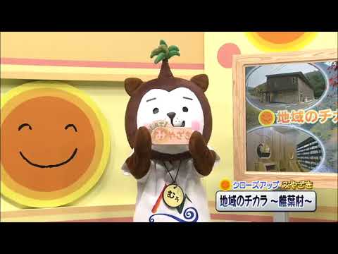 2020年11月28日(土)放送 「地域のチカラ！椎葉村」