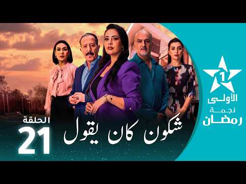 شكون كان يقول  - Chkoune Kane Igoul - EP 21