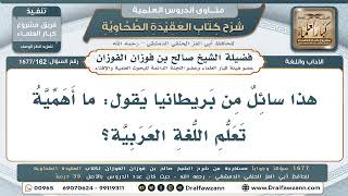 162- أهمية تعلم اللغة العربية لارتباطها بفهم القرآن الكريم - صالح الفوزان