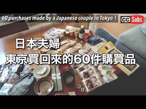 , title : '【回日本買了什麼？】日本夫婦🇯🇵日本回國篇最後一集 / 購買品60件一舉公開 /  東京回鄉篇'