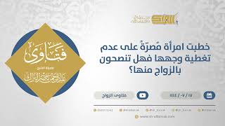 خطبت امرأة مُصرّةً على عدم تغطية وجهها فهل تنصحون بالزواج منها؟ - الشيخ عبدالرحمن البراك  (11882) image