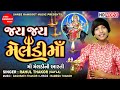 Jay Jay Meldi Maa Meldi Maa Aarti Rahul Thakor Sayla Meldi Maa Song Shree Ramdoot Music