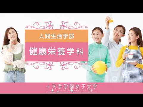 健康栄養学科　学科紹介