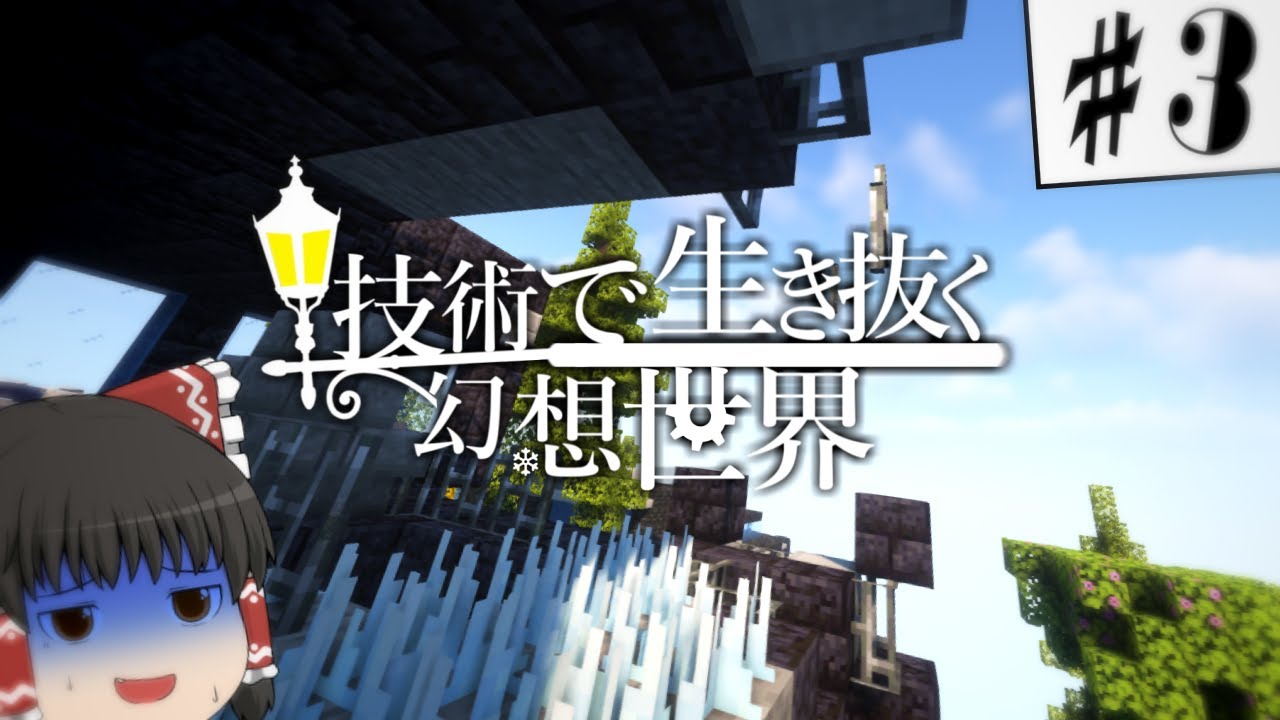 技術で生き抜く幻想世界 Part3 【ゆっくり実況】【マインクラフト】