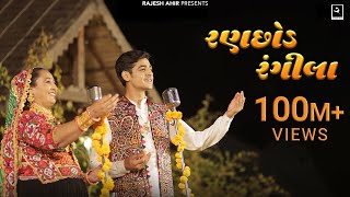 Ranchhod Rangila  Sabhiben Ahir @RAJESH_AHIR  Song