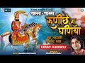 Download खम्मा खम्मा रुणिचे रा धणिया Baba Ramdevji Special Bhajan Prakashmali Rajasthani Superhit Song Mp3 Song