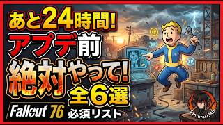 あと24時間！アプデ前に絶対やっておくべきこと全6選【Fallout76攻略　フォールアウト76　Samurai2948】