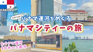 【中南米vlog】パナマシティーは中米の楽園だった?!