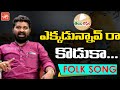 Ekkadunnav Ra Koduka Folk Song By Gidde Narsaiah Telangana Telugu Folk Songs YOYO TV Music
