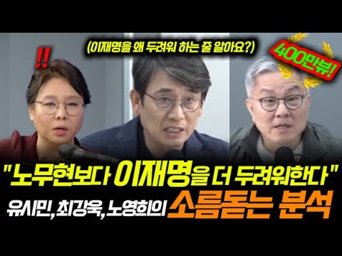 "그들이 노무현보다 이재명을 더 무서워하는 이유" 유시민, 최강욱, 노영희의 소름돋는 분석 !