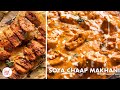 Soya Chaap Makhani Recipe | Tandoori Soya Chaap |  Chef Sanjyot Keer