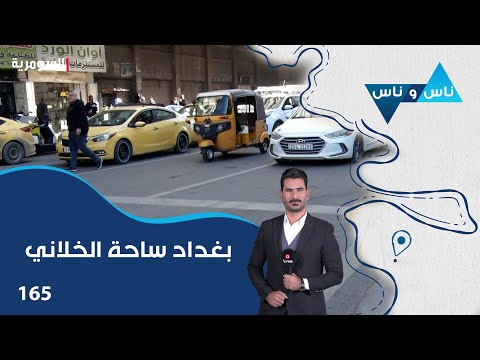 فيديو | بغداد ساحة الخلاني - ناس وناس م٨ - الحلقة ١٦٥
