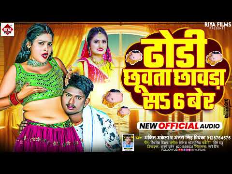 #ढोड़ी छुवता छावड़ा सs 6 बेर | #Antra Singh Priyanka , #Ankit Akela | #Dhodi Chuwata Chauda Sa 6 Ber