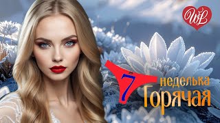 ГОРЯЧАЯ НЕДЕЛЬКА WLV ♫ БЕЛАЯ КАМЕЛИЯ ♫ 7 ЗАЖИГАТЕЛЬНЫХ ТАНЦЕВАЛЬНЫХ ХИТОВ ♫ RUSSIAN MUSIC HIT WLV ♫