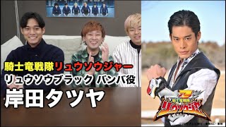 【大物俳優】岸田タツヤ集1【リュウソウジャー】