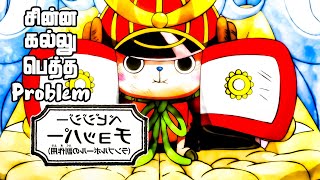 Download lagu கடல் கொள்ளையர்கள் Series Tamil Review - A Dramatic Increase of Allies! | #onepiece #anime | E1039_1 mp3 Download lagu கடல் கொள்ளையர்கள் Series Tamil Review - A Dramatic Increase of Allies! | #onepiece #anime | E1039_1 mp3