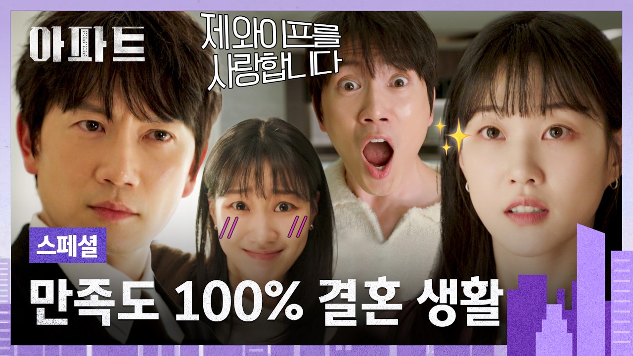 [스페셜] 가짜 남편이 잘생기면 일어나는 일...★ 지성 얼굴 보면서 사심 채우는 하윤경🤭 | 아파트 | JTBC 2
