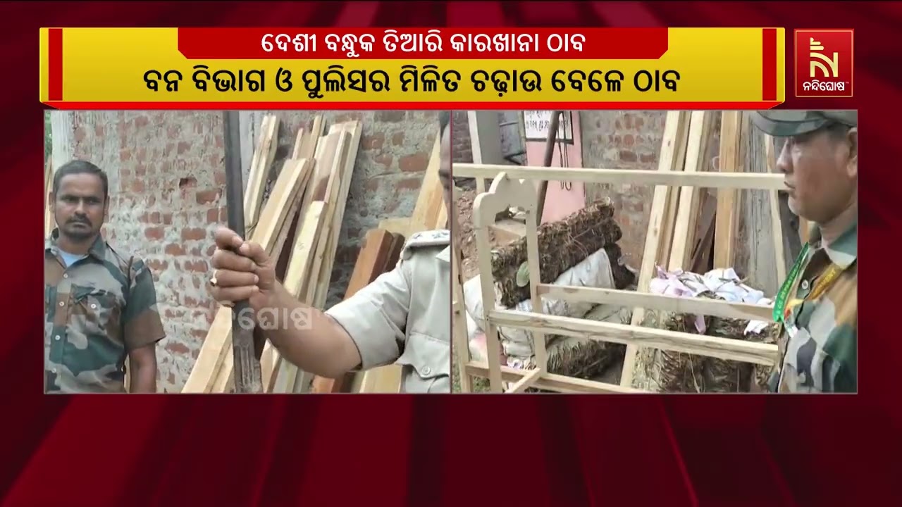 ଅନୁଗୋଳ ଦୁର୍ଗାପୁର ଚଢ଼ାଉ: ବେଆଇନ ଦେଶୀ ବନ୍ଧୁକ ତିଆରି କାରଖା