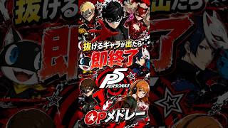 抜けるキャラが出たら即終了のペルソナ5OPメドレー