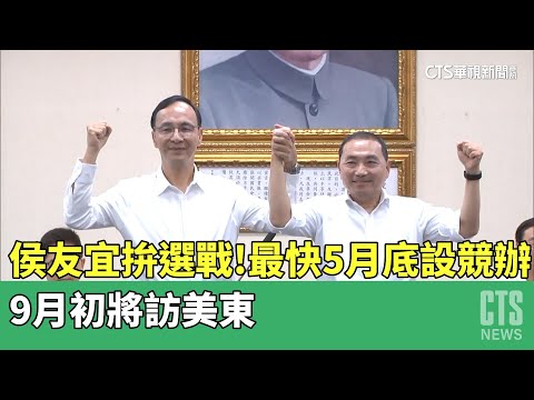 侯友宜拚選戰！最快5月底設競辦　9月初將訪美東