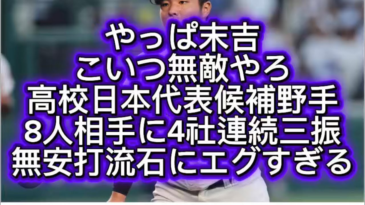 【高校野球】沖縄尚学末吉がU18高校日本代表候補の野手8人相手にパーフェクトピッチングこいつ流石に無敵すぎる#高校野球 #甲子園 