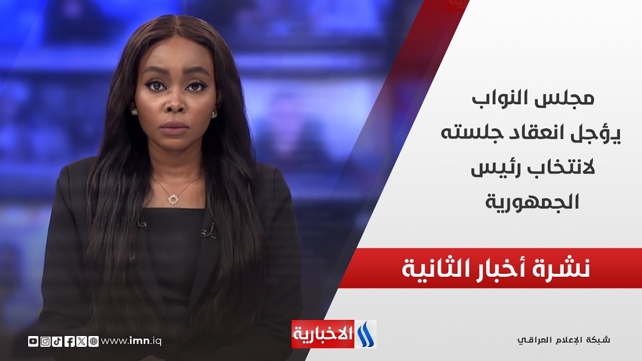 فيديو | مجلس النواب يؤجل انعقاد جلسته لانتخاب رئيسِ الجمهورية .. وملفات أخرى في نشرة الــ 2