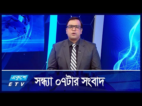 07 PM News || সন্ধ্যা ০৭টার সংবাদ || 09 October 2024 || ETV News