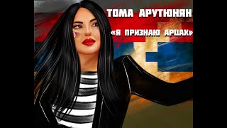 Тома Арутюнян - Я Признаю Арцах (2020)