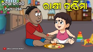 Natia Comedy Part 266 || Rakhi Purnima