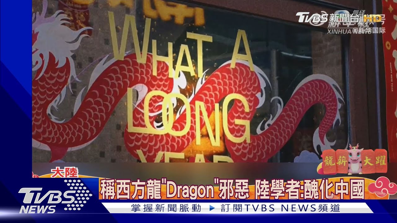 稱西方龍惡醜!陸媒改龍年翻譯「Loong」