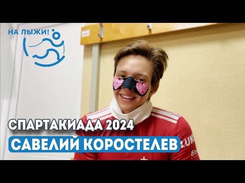 Лыжи Савелий Коростелёв, бронзовый призёр разделки свободным стилем на 10 км. Спартакиада 2024
