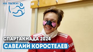 Лыжи Савелий Коростелёв, бронзовый призёр разделки свободным стилем на 10 км. Спартакиада 2024