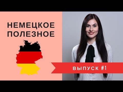 Немецкие полезности | Выпуск 1