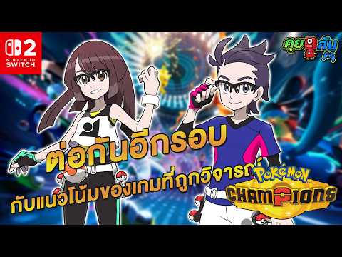 คุย Live กัน | ข่าวลือเตรียมจัด State of Play กลางปี พร้อมมา Battle กันต่อกับ Pokémon Champions