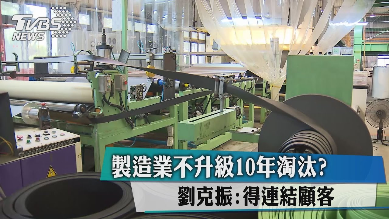 製造業不升級10年淘汰? 劉克振:得連結顧客