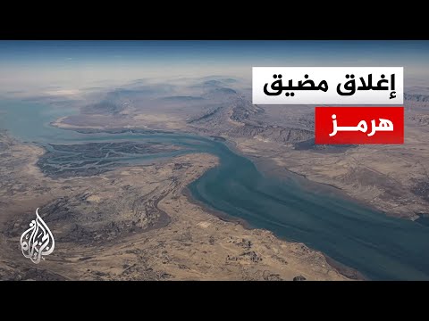 إغلاق مضيق هرمز
